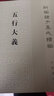 正版包郵 新編諸子集成續(xù)編 五行大義 蕭吉 錢杭校 中國(guó)哲學(xué)讀物 中國(guó)歷史類書籍 古代中國(guó)總結(jié)五行思想文獻(xiàn) 古籍文獻(xiàn) 中華書局 C 書籍 曬單實(shí)拍圖