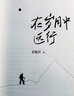 在歲月中遠行 俞敏洪2022新書(shū) 成功勵志人生哲學(xué)自我感悟 新東方創(chuàng  )始人人生起伏下的心路和沉思 曬單實(shí)拍圖