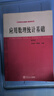 工科研究生教材·數學(xué)系列：應用數理統計基礎（第4版） 曬單實(shí)拍圖
