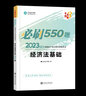 新版2025初級會(huì )計職稱(chēng)考試  初級會(huì )計實(shí)務(wù)經(jīng)濟法基礎教材真題模擬試卷必刷550題2025年初級會(huì )計資格證考試 會(huì )計初級2024教材配套輔導資料 【必刷550題】全套2科 曬單實(shí)拍圖