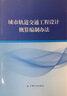 城市軌道交通工程設計概算編制辦法 曬單實(shí)拍圖