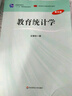 教育統計學(xué)（第五版） 曬單實(shí)拍圖