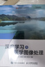 深度學(xué)習(xí)與醫(yī)學(xué)圖像處理（異步圖書(shū)出品） deepseek教程 曬單實(shí)拍圖