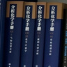 分析化學(xué)手冊（第三版）：6.液相色譜分析（精裝） 曬單實(shí)拍圖