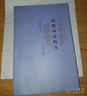 語(yǔ)文常談/圖書館精選文叢 曬單實(shí)拍圖