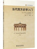當(dāng)代西方史學(xué)入門 歷史學(xué)的實踐叢書 曬單實拍圖