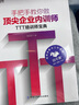 【TTT培訓(xùn)師全方位成長(zhǎng)與實(shí)戰(zhàn)指南】：從課程設(shè)計(jì)、現(xiàn)場(chǎng)效果提升到職業(yè)功力沉淀，教你成為頂尖企業(yè)內(nèi)訓(xùn)師，輕松管理培訓(xùn) 手把手教你做頂尖企業(yè)內(nèi)訓(xùn)師：TTT培訓(xùn)師寶典 曬單實(shí)拍圖