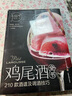 雞尾酒全書(shū)：210款酒譜及調酒技巧 曬單實(shí)拍圖