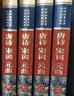 唐詩(shī)宋詞元曲（全四卷 羊皮封面精裝典藏版 全注全譯叢書） 曬單實(shí)拍圖
