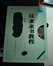 【正版包郵自選】中國書法培訓(xùn)教程： 隸書 漢隸《曹全碑》 曬單實拍圖