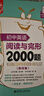4本.金英語初中英語2000題系列.語法與詞匯+閱讀與完形+短語與句型+首字母填空  初中英語專項訓練小粉書小綠書中考英語練習答案詳解初一初二初三中考 贈新課標單詞本 曬單實拍圖