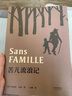 苦兒流浪記（法國國家圖書館精選館藏版本譯本，流傳百年世界兒童文學經典） 曬單實拍圖