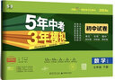 53初中試卷七年級上冊2025秋人教版初一全套同步單元期中期末沖刺卷5五年中考3三年模擬五三7七年級上下冊測試卷子 【七下】數學(xué) 人教版(25秋) 曬單實(shí)拍圖