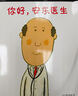 你好安東醫(yī)生(共4冊(cè))繪本3-6歲 輕松幽默的圖畫(huà)書(shū) 緩解孩子對(duì)看醫(yī)生打針吃藥的恐懼心理 曬單實(shí)拍圖