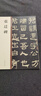 張遷碑 中華碑帖精粹 中華書(shū)局自營(yíng)正版 曬單實(shí)拍圖