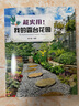 超實用 我的露臺花園 小庭院造景園藝生活多肉植物掌中花園家庭園藝造園記自然風(fēng)庭院園藝智慧家居植物養(yǎng)護(hù)陳設(shè)軟裝技巧書 曬單實拍圖