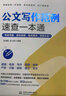 公文寫作范例速查一本通：思維導(dǎo)圖避坑指南格式要點范例大全 國考申論公務(wù)員考試參考書籍黨政機關(guān)公文寫作金句速查寶典 辦公室公文寫作格式與范例大全實用全書 公文思維方法與實戰(zhàn) 曬單實拍圖