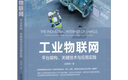 工業(yè)物聯(lián)網(wǎng) 平臺架構(gòu) 關(guān)鍵技術(shù)與應(yīng)用實(shí)踐 圖書 曬單實(shí)拍圖