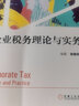 企業(yè)稅務(wù)理論與實(shí)務(wù) 曬單實(shí)拍圖