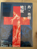 【包郵】丹布朗偵探推理懸疑驚悚小說書籍 地獄（插圖精裝珍藏版）定價88 曬單實拍圖