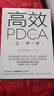 高效PDCA工作術(shù) （日）富田和成 9787540475048 湖南文藝出版社 曬單實拍圖