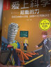【官方正版】愛上科學(xué)物理化學(xué)啟蒙讀物三四六五年級小學(xué)生兒童科普書籍經(jīng)典科學(xué)知識自然探秘電力定律光學(xué)能量的科普類百科全書關(guān)于實驗大百科 愛上科學(xué)【5冊】 曬單實拍圖