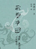 許倬云 國史學(xué)術(shù)著作集 六冊 三聯(lián)書店出版（許倬云先生著有 說中國 萬古江河 經(jīng)緯華夏等作品） 單本套裝自選： 形塑中國 春秋、戰(zhàn)國間的文化聚合 曬單實拍圖