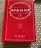 現(xiàn)代漢語詞典第7版+古代漢語詞典第2版縮印本+學(xué)習(xí)卡 套裝2冊商務(wù)印書館學(xué)生工具書現(xiàn)在漢語詞典最新版 可搭配購買新華字典古漢語常用字字典牛津高階英漢雙解詞典2025年 曬單實(shí)拍圖