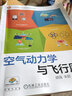 機械工業(yè)出版社 空氣動(dòng)力學(xué)與飛行原理 胡強 朱妮 屈峰 孫迪 職業(yè)教育無(wú)人機應用技術(shù)專(zhuān) 業(yè)系列教材 曬單實(shí)拍圖