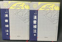 【正版書】漢書補(bǔ)注（上下） (清)王先謙撰 廣陵書社 曬單實(shí)拍圖