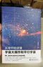 從零開始讀懂宇宙大爆炸和平行宇宙 曬單實拍圖