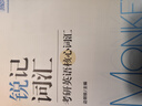 【官方正版】2026考研英語(yǔ)邊明銳Monkey銳記詞匯+銳講語(yǔ)法+銳讀外刊 考研核心詞匯百句實(shí)戰(zhàn)長(zhǎng)難句聯(lián)想記憶帶配套課程詞匯書課包價(jià)保閱讀狂歡節(jié) 【詞句2件套】2026邊明銳記詞匯+講語(yǔ)法 曬單實(shí)拍圖