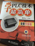 學(xué)PLC技術(shù)超簡單（全新升級(jí)版） 曬單實(shí)拍圖