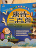 唐詩三百首幼兒版早教正版全集圖書 兒童文學(xué)3-6歲寶寶書古詩唐詩300首古詩詞彩圖注音版小學(xué)生一二三年級(jí)課外經(jīng)典書目故事書幼兒園益智啟蒙圖書嬰兒讀物點(diǎn)讀發(fā)聲書繪本書籍三歲 唐詩三百首+三字經(jīng)【全套2冊(cè) 曬單實(shí)拍圖