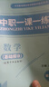 2023中職一課一練數學(xué)基礎模塊第1冊中職生對口升學(xué)數學(xué)一課一練習題集課堂練習冊數學(xué)第一冊職高一年級上冊配套用書(shū) 曬單實(shí)拍圖