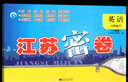 2025春季新版江蘇密卷一年級下冊二年級三四五六年級下冊語(yǔ)文數學(xué)英語(yǔ)人教版蘇教譯林語(yǔ)文數學(xué)英語(yǔ)同步訓練單元期中期末試卷上下冊 【2025】六年級下冊英語(yǔ) 譯林版 曬單實(shí)拍圖