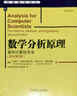 數學(xué)分析原理：面向計算機專(zhuān)業(yè)（原書(shū)第2版） 曬單實(shí)拍圖