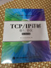 TCP/IP詳解 卷1 協(xié)議（英文版）（異步圖書(shū)出品） 曬單實(shí)拍圖