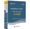 山香教育2025教師招聘考試專用教材小學體育學科知識真題試卷考編制用書 小學體育【教材+試卷】 曬單實拍圖
