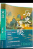 历史的遗憾 一本书读懂历史的那些遗憾中国通史近代史中华野史古代史经典历史书籍 实拍图