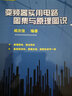 變頻器實(shí)用電路圖集與原理圖說(shuō) 第2版 咸慶信 維修電工書(shū) 電子元器件 電子電路 故障檢測 曬單實(shí)拍圖