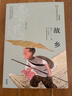 新版美冠純美閱讀書(shū)系：故鄉(xiāng)（魯迅專(zhuān)集） 曬單實(shí)拍圖