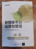 新媒體平臺運營(yíng)與管理（新媒體營(yíng)銷(xiāo)系列） 曬單實(shí)拍圖