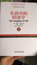 生活中的經(jīng)濟學(xué) 加里 貝克爾 吉蒂 貝克爾 諾貝爾經(jīng)濟學(xué)獎得主的經(jīng)典之作 經(jīng)濟學(xué)理論經(jīng)濟學(xué)書籍 曬單實拍圖