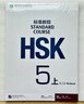 HSK標準教程5（上）練習冊（附聽(tīng)力文本及參考答案） 曬單實(shí)拍圖