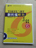 新托福聽(tīng)力真經(jīng)6 托福聽(tīng)力考試真題解析 新航道TOEFL考試押題教材 曬單實(shí)拍圖