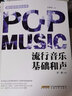 流行音樂理論叢書全套8冊(cè) 流行音樂基本樂理+合音訓(xùn)練+即興基礎(chǔ)+流行音樂風(fēng)格訓(xùn)練簡(jiǎn)譜視唱+流行音樂基礎(chǔ)  D  預(yù)售 曬單實(shí)拍圖