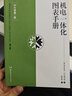 套裝2本 機電一體化圖表手冊 中文版第二版+簡(jiǎn)明機械手冊（中文版第三版）德國經(jīng)典機械制造工程專(zhuān)業(yè)教材 擴編版湖南科學(xué)技術(shù)出版 曬單實(shí)拍圖