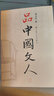【當(dāng)當(dāng) 正版書籍】品中國文人全5冊 劉小川 品評中國歷朝歷代大文人 歷史人物傳記合集 曬單實拍圖