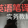 備考CATTI二級筆譯實(shí)務(wù)官方教材綜合能力真題解析2級英語筆譯實(shí)務(wù)二級英語筆譯模擬試題筆譯綜合能力 【套裝2冊】二級筆譯綜合教材+實(shí)務(wù)教材 曬單實(shí)拍圖